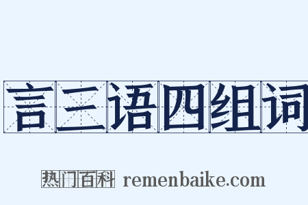 言三语四组词是什么意思的图片